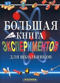 Большая книга экспериментов для школьников, Под редакцией Антонеллы Мейяни.