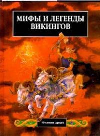 Мифы и легенды викингов, Филипп Ардах