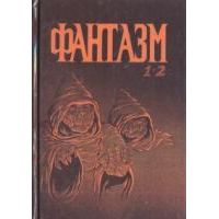 Фантазм 1,2, М. Флауэрс