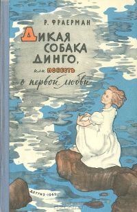 Дикая собака Динго, или Повесть о первой любви, Р. Фраерман