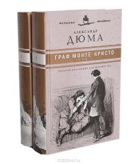 Граф Монте-Кристо (комплект из 2 книг), А.Дюма