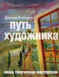 Путь художника, Джулия Кэмерон