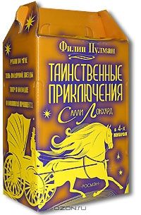 Таинственные приключения Салли Локхард (комплект из 4 книг), Ф.Пулман