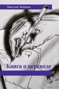 Книга о переводе, Н.Любимов