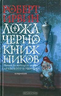 Ложа чернокнижников, Роберт Ирвин