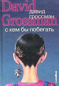 С кем бы побегать, Давид Гроссман