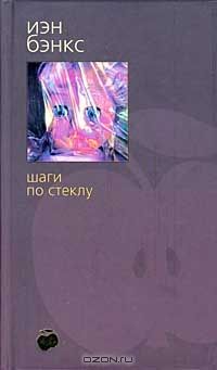Шаги по стеклу, Иэн Бэнкс
