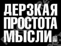 Дерзкая простота мысли, Саатчи М.