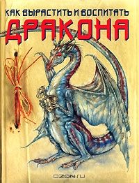 Как вырастить и воспитать дракона, Д. Топселл