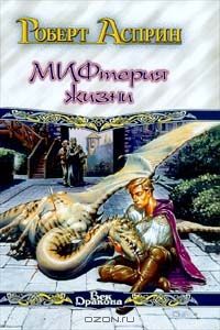 МИФтерия жизни, Роберт Асприн