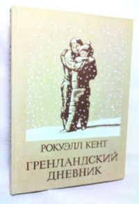 Гренландский дневник, Рокуэлл Кент
