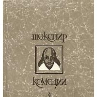 Комедии, У. Шекспир