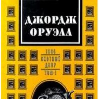 1984. Скотный двор. Эссе. Статьи. Рецензии. В 2 томах, Д. Оруэлл