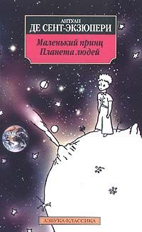 Маленький принц. Планета людей, А. Сент-Экзюпери