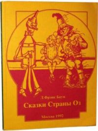 Сказки страны Оз, Л. Баум