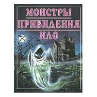 Монстры. Привидения. НЛО. Детская энциклопедия, -