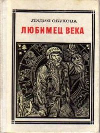 Любимец века. Юрий Гагарин, Л. Обухова