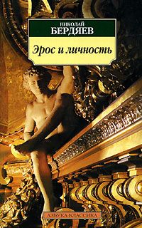 Эрос и личность, Николай Бердяев