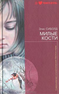Милые кости, Элис Сиболд