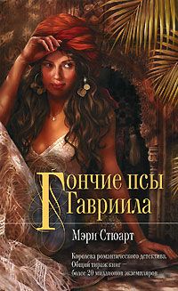 Гончие псы Гавриила, Мэри Стюарт