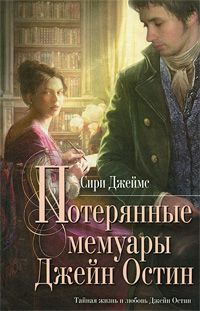 Потерянные мемуары Джейн Остин, Сири Джеймс