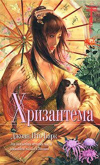 Хризантема, Барк Джоан Ито