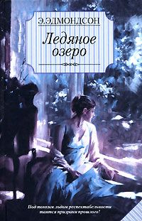 ледяное озеро, Э. Эдмондсон