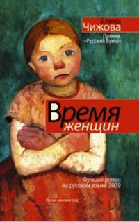 Время женщин, Елена Чижова