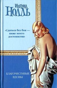 Благочестивые вдовы, Ингрид Нолль
