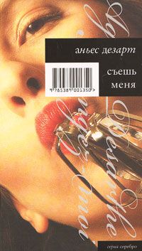 Съешь меня, Аньес Дезарт
