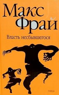 Власть несбывшегося Макс Фрай, Макс Фрай