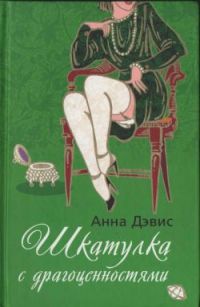 Шкатулка с драгоценностями, Анна Дэвис