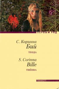 Теода Стефани*, Коринна Бий