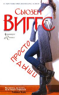 Просто дыши, Сьюзен Виггс