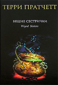 Вещие сестрички, Терри Пратчетт