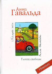Глоток свободы, Анна Гавальда