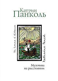 Мужчина на расстоянии, Катрин Панколь