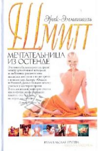 Мечтательница из Остенде, Эрик-Эмманюэль Шмитт