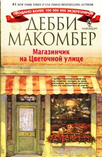 Магазинчик на Цветочной улице, Дебби Макомбер