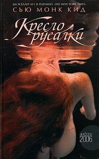 Кресло русалки, Сью Монк Кид
