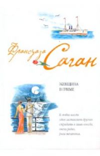 Женщина в гриме, Франсуаза Саган