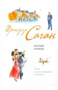 Неясный профиль, Франсуаза Саган