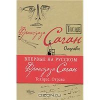 Toxique (Отрава), Франсуаза Саган