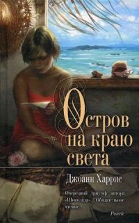Остров на краю света, Джоан Харрис