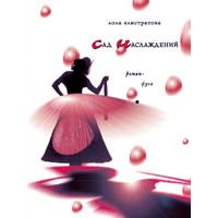 Сад наслаждений, Лола Елистратова