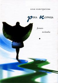 Река Корица, Лора Елистратова