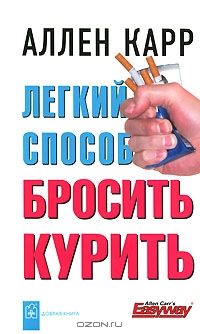 Легкий способ бросить курить, Аллен Карр
