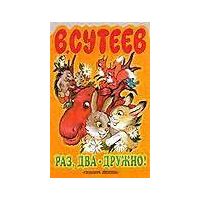 Раз, два - дружно!, В. Сутеев