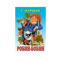 Робин-Бобин, С. Маршак