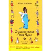 Очаровательный синий Чулок, Юлия Климова